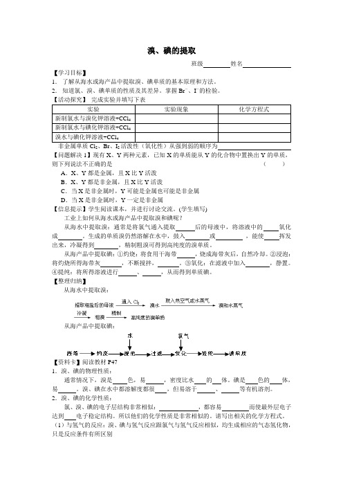 沪科版化学高一上2.3《从海水中提取溴和碘》(学案)