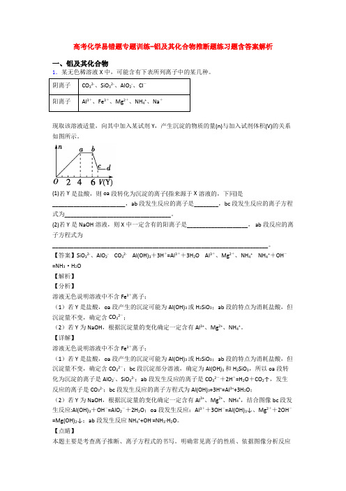 高考化学易错题专题训练-铝及其化合物推断题练习题含答案解析