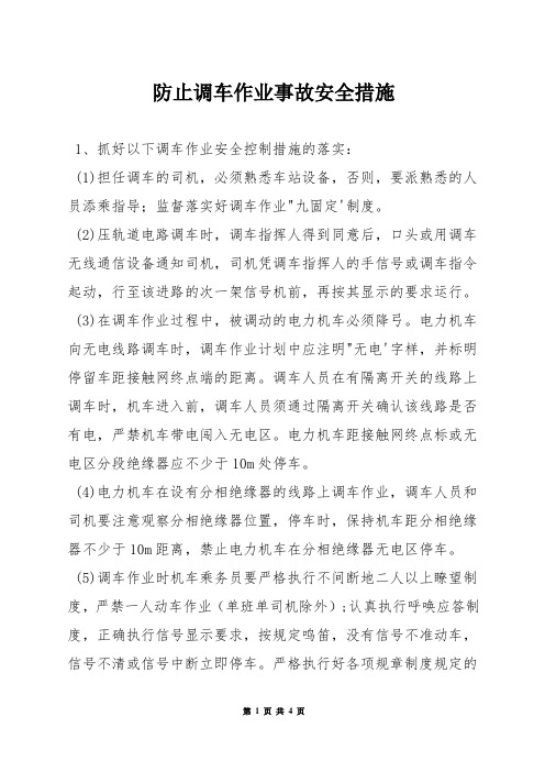 防止调车作业事故安全措施