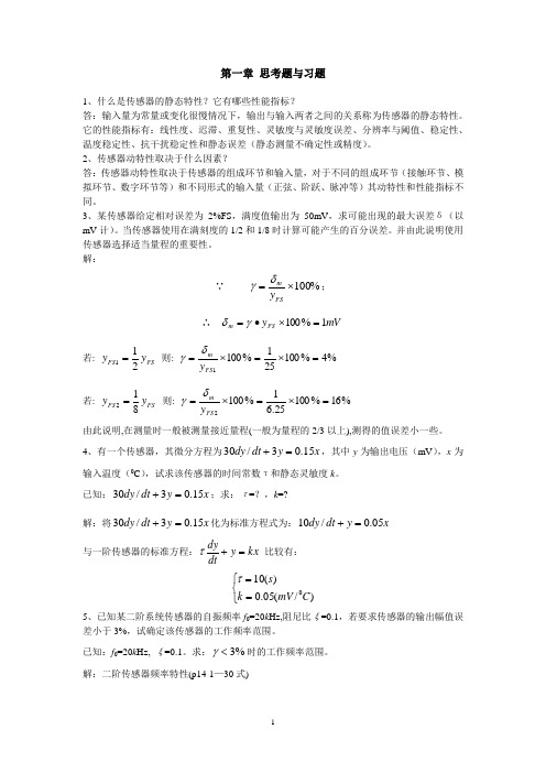 《传感器》第4版—唐文彦—机械工业出版社—课后习题答案要点