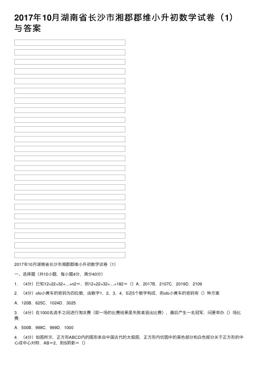 2017年10月湖南省长沙市湘郡郡维小升初数学试卷（1）与答案