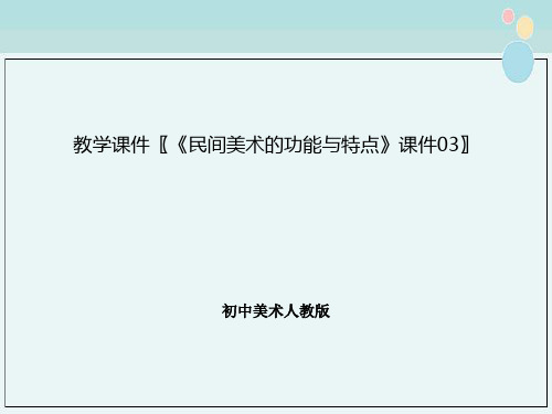 初中美术人教版教学课件〖《民间美术的功能与特点》课件03〗完整版教学课件PPT