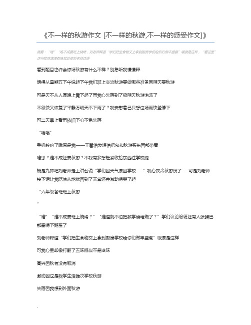 不一样的秋游作文 [不一样的秋游,不一样的感受作文]
