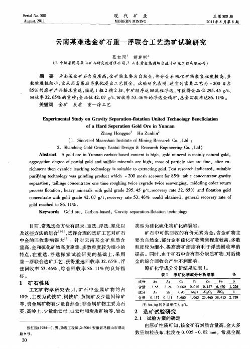 云南某难选金矿石重—浮联合工艺选矿试验研究