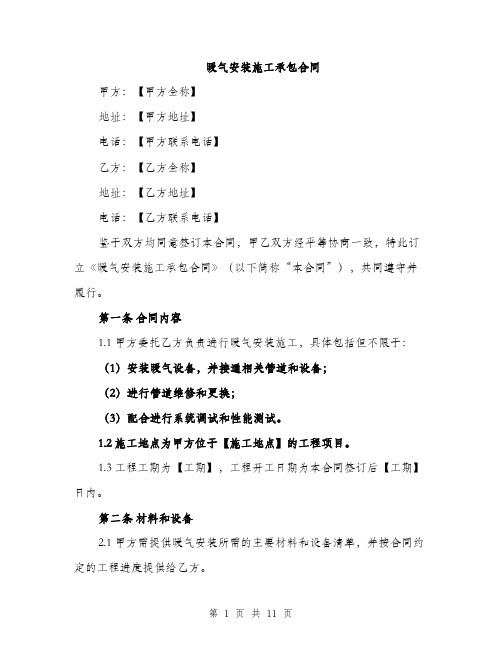 暖气安装施工承包合同(3篇)