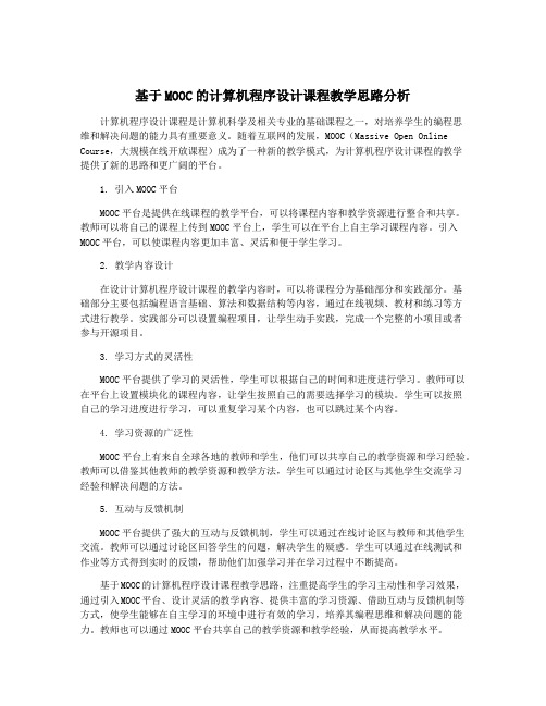 基于MOOC的计算机程序设计课程教学思路分析