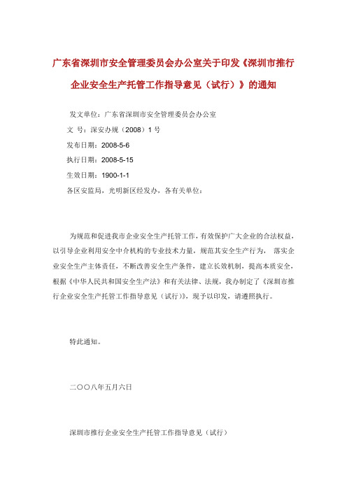 广东省深圳市安全管理委员会办公室关于印发深圳市推行企业安全生产托管工作指导意见试行的通知.doc