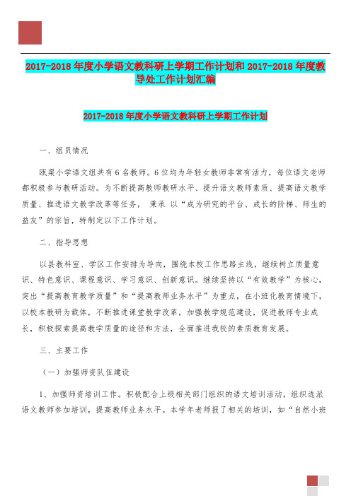 20172018年度小学语文教科研上学期工作计划和20172018年度教导处工作计划汇编