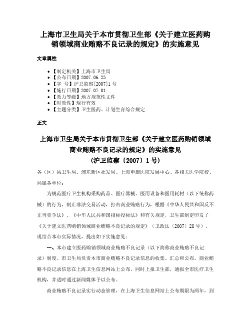 上海市卫生局关于本市贯彻卫生部《关于建立医药购销领域商业贿赂不良记录的规定》的实施意见