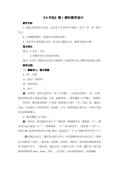 一年级语文上册《小书包》教学设计与反思