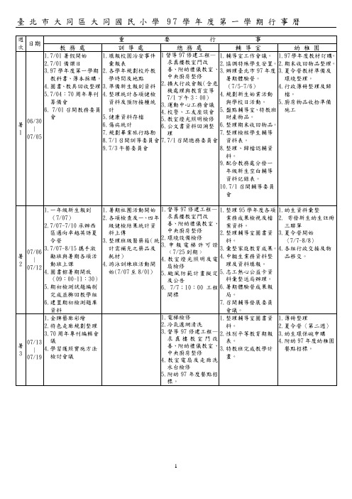 台北市大同区大同国民小学97学年度第一学期行事历