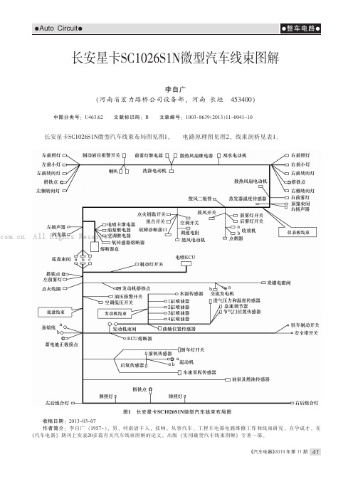 长安星卡SC1026SIN微型汽车线束图解