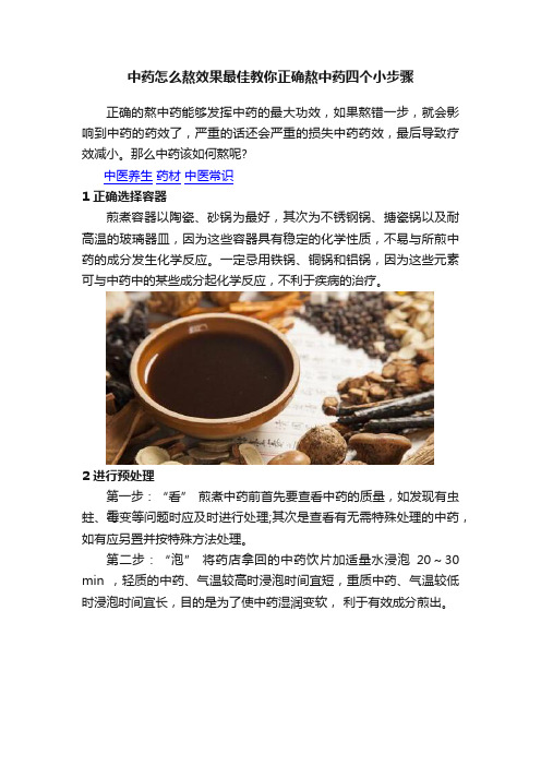 中药怎么熬效果最佳教你正确熬中药四个小步骤