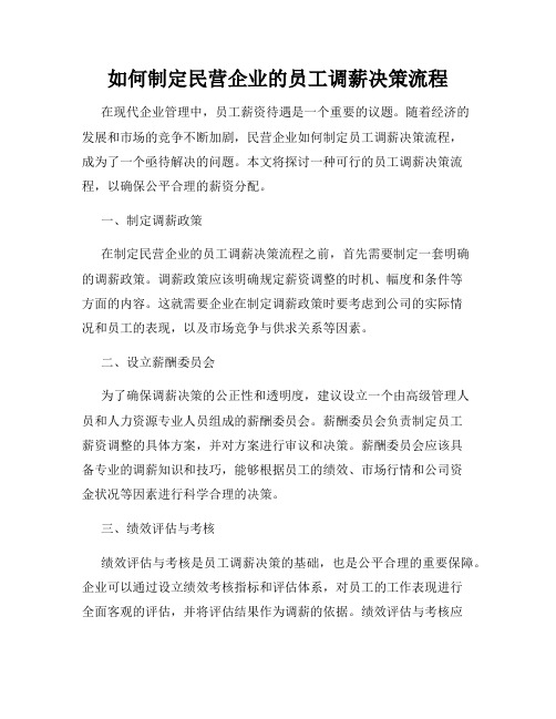 如何制定民营企业的员工调薪决策流程