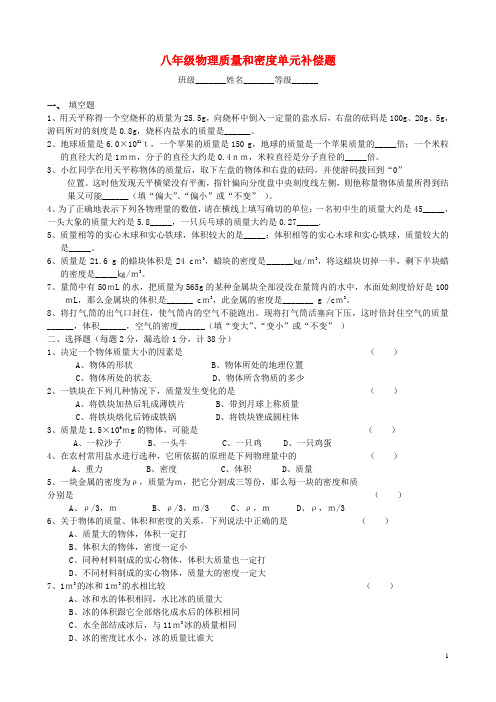 山东省临沭县青云镇中学八年级物理全册 质量和密度单元补偿题(无答案)(新版)沪科版