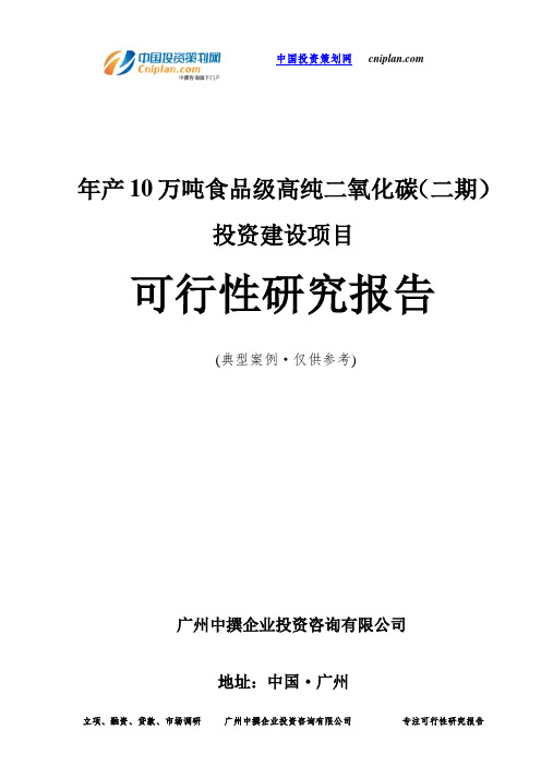 年产10万吨食品级高纯二氧化碳(二期)投资建设项目可行性研究报告-广州中撰咨询