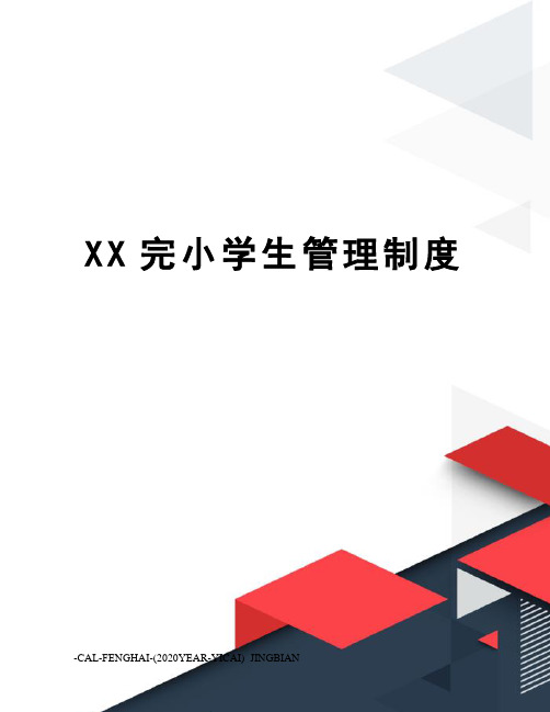 XX完小学生管理制度