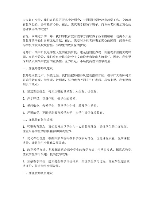 高中教师会上校长发言稿