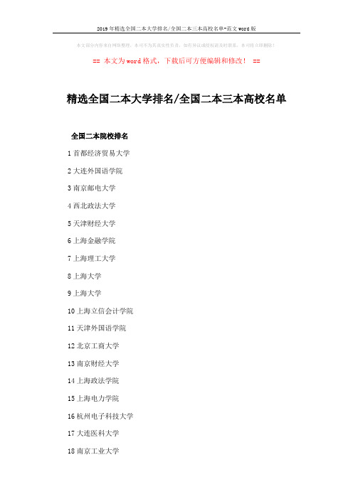 2019年精选全国二本大学排名-全国二本三本高校名单-范文word版 (5页)