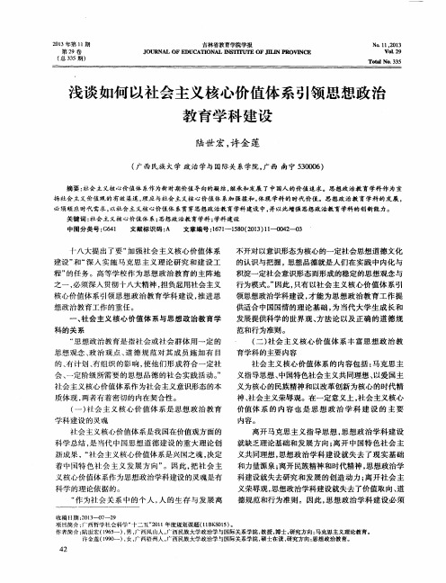 浅谈如何以社会主义核心价值体系引领思想政治教育学科建设