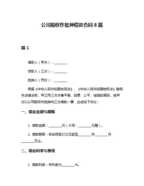 公司股权作抵押借款合同8篇