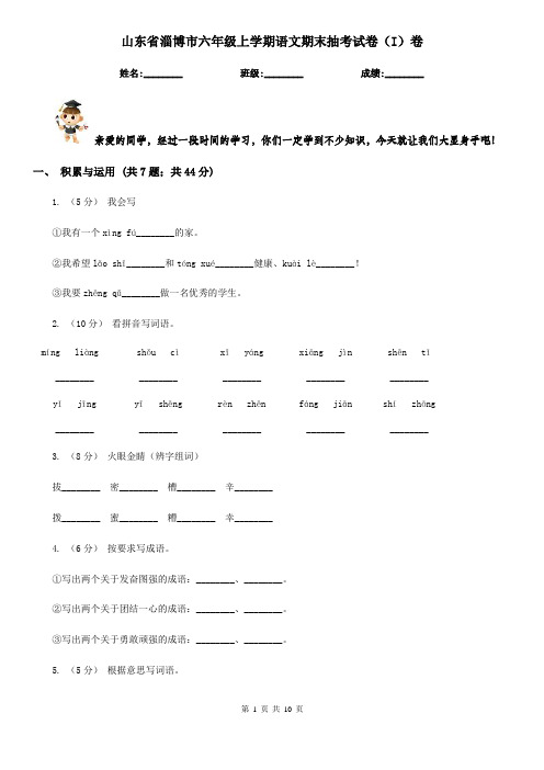 山东省淄博市六年级上学期语文期末抽考试卷(I)卷