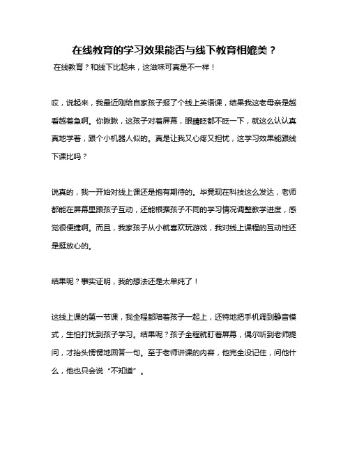 在线教育的学习效果能否与线下教育相媲美？