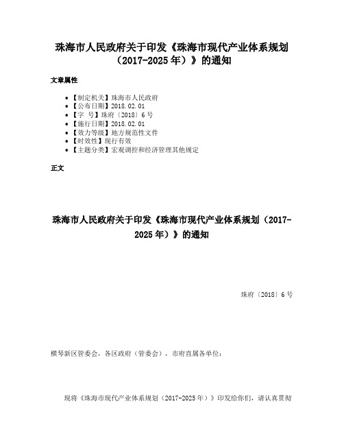 珠海市人民政府关于印发《珠海市现代产业体系规划（2017-2025年）》的通知