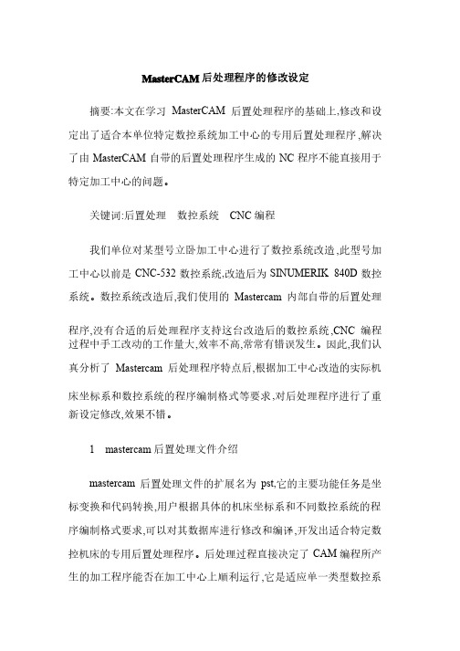 MasterCAM后处理程序的修改设定