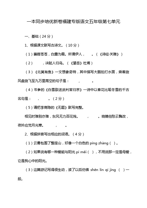 一本同步培优新卷福建专版语文五年级第七单元