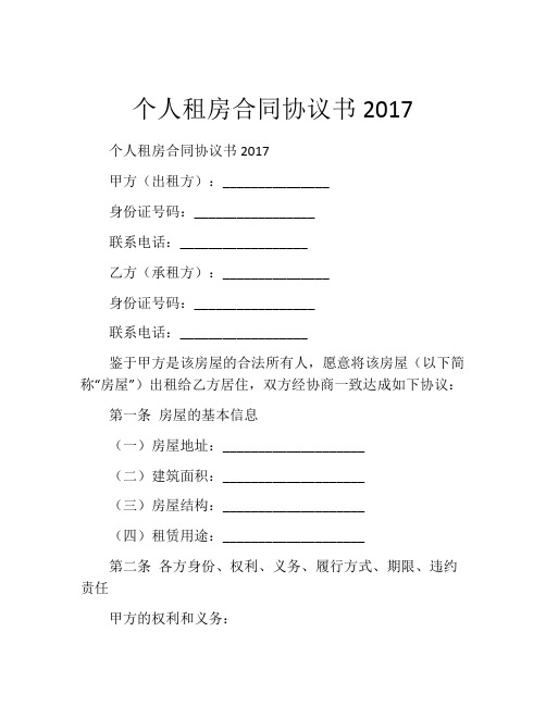 个人租房合同协议书2017