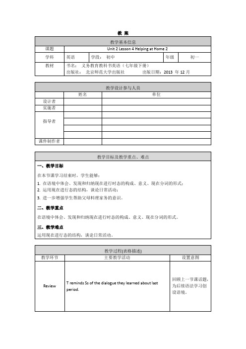 初一英语(师大版)-U2 Lesson 4 Helping at Home 2-1教案