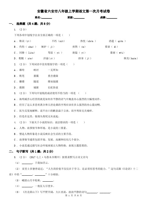 安徽省六安市八年级上学期语文第一次月考试卷