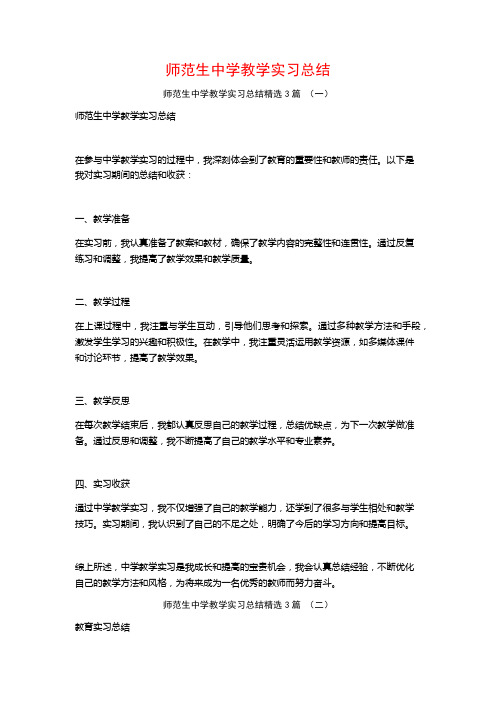 师范生中学教学实习总结3篇