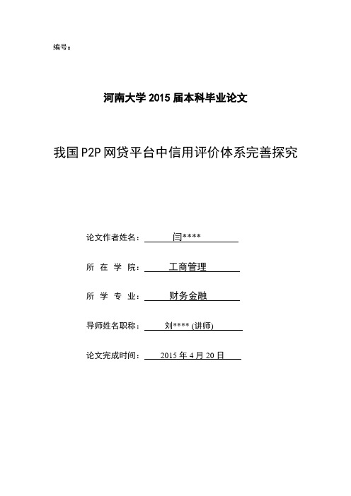 我国P2P网贷平台中信用评价体系完善探究分析解析