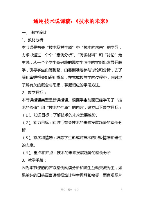 高中通用技术_《技术的未来》说课稿