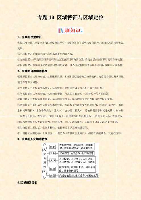 2022高考地理必考专题13 区域特征与区域定位(Word学生考试版)