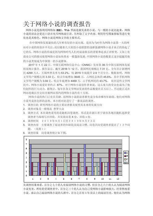 关于网络小说的调查报告