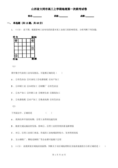 山西省大同市高三上学期地理第一次联考试卷