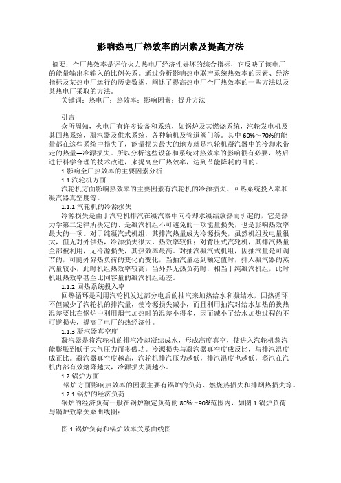 影响热电厂热效率的因素及提高方法