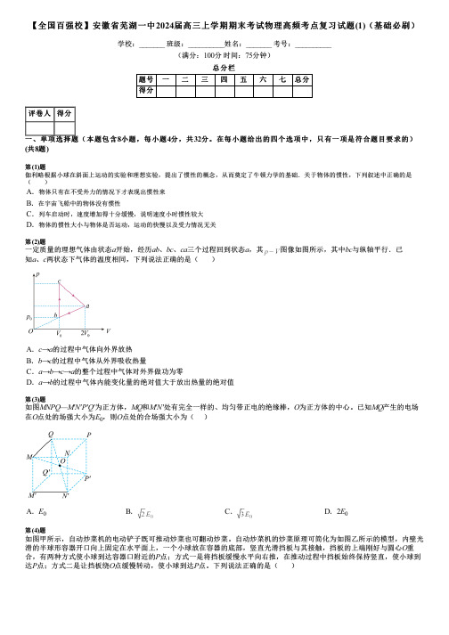 【全国百强校】安徽省芜湖一中2024届高三上学期期末考试物理高频考点复习试题(1)(基础必刷)