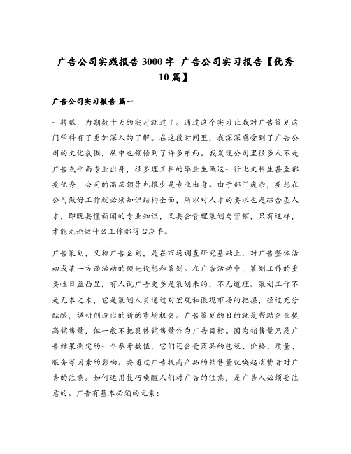 广告公司实践报告3000字_广告公司实习报告