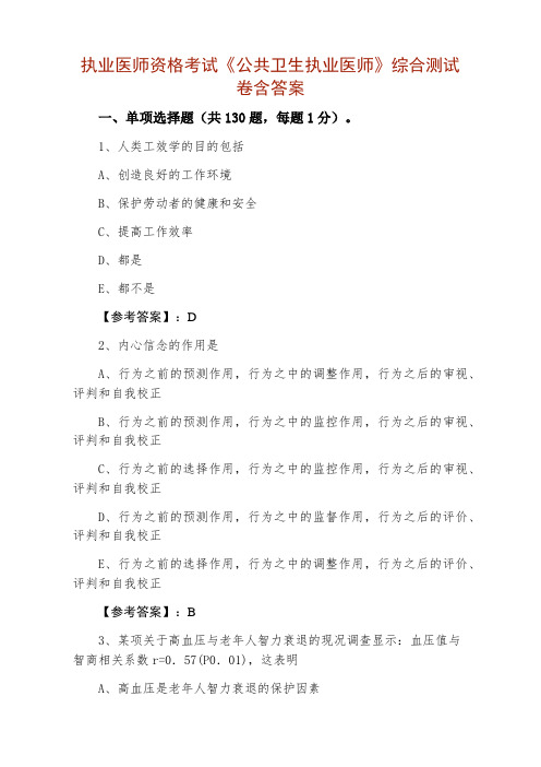 执业医师资格考试《公共卫生执业医师》综合测试卷含答案