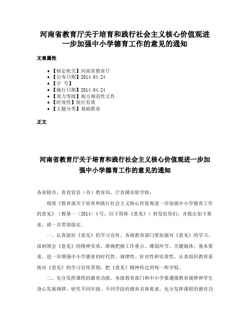 河南省教育厅关于培育和践行社会主义核心价值观进一步加强中小学德育工作的意见的通知