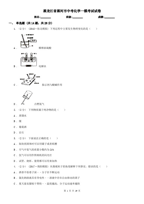 黑龙江省黑河市中考化学一模考试试卷