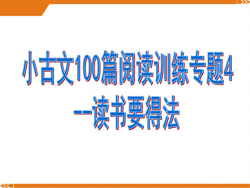 小古文100篇阅读训练专题4--读书要得法