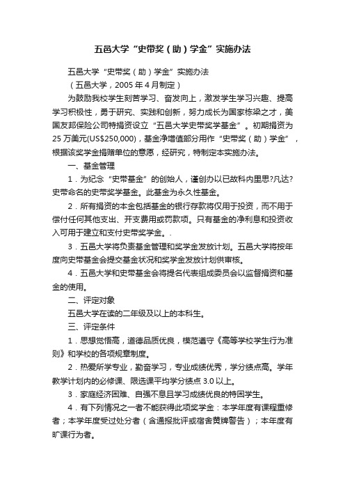 五邑大学“史带奖（助）学金”实施办法