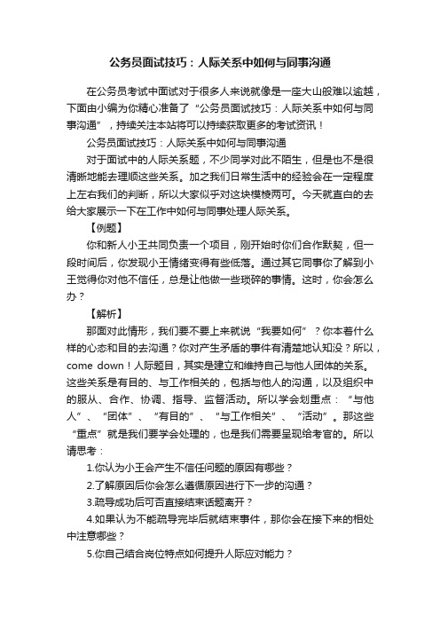 公务员面试技巧：人际关系中如何与同事沟通