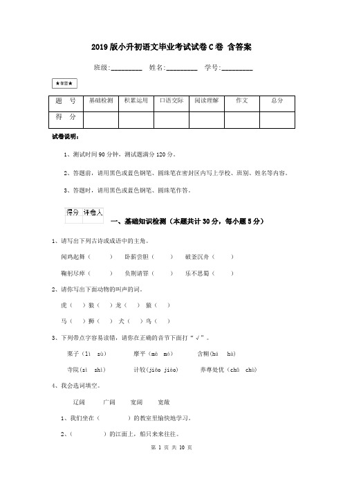 2019版小升初语文毕业考试试卷C卷 含答案