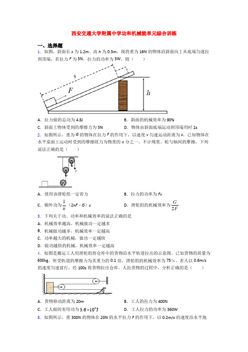 西安交通大学附属中学功和机械能单元综合训练